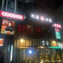 리춘시장천호역점
