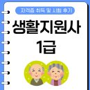 생활지원사 1급 자격증 취득 및 시험 후기