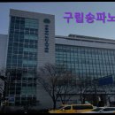 송파노인요양센터 | 경기 하남시 요양원 요양보호센터 구립송파노인요양센터 구립송파노인요양센터, 친절한 서비스로 정평