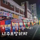 나주온누리약국 | 부천역 포장마차거리 야장술집_2차 추천 안주맛집, 7호 &#39;나주포장마차&#39; 후기
