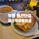 위버트리 | [부평맛집] 평리단길 분위기좋은 제리위버베이글 연어샌드위치 후기