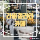 라비갤러리카페 이미지