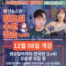 수원)[수원라틴댄스K]💖2024년 12월 개강(일요일)💥센슈얼바차타 반곡반 모집 이미지