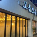 모둠보쌈집 경산점 이미지