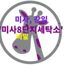 미사8단지 세탁소 이미지