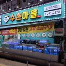 수촌마을탑동점 이미지