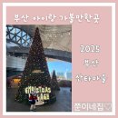 잉크마을 | 부산 산타마을 아이랑 가볼만한곳 후기 주차 2025 크리스마스 빌리지