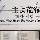 「主よ荒海より」험한 시험 물속에서 일본어 찬송가400(통463) 한글자막 ﻿Jesus, Hide Me in Thy Power JPver 이미지