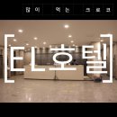 또래오래(안락점) | 양양 숙소 찾는다면 오션뷰 이엘 호텔 안락한 하룻밤