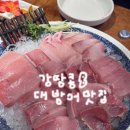 부두횟집 | 방이동 먹자골목 대방어회 횟집 방어 잠실 맛집 <연안부두 횟집> 내돈내산 솔직후기