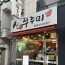 이달신 | 임산부 픽 이달의 맛집 신쭈꾸미 화정점 내돈내산 후기