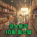(주)헬시나인 | 코스트코 10월 할인 행사: 겨울 준비 완벽 가이드