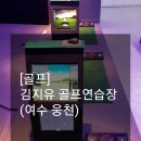 김지유 골프연습장 이미지