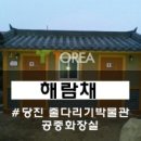 해람채 이미지