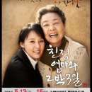 (공연) 연극 <친정엄마와 2박3일>2 이미지