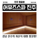 진주피티에이제이스파휘트니스 | 진주 혁신도시 대형 신상 찜질방 '어뮤즈스파 진주점' 내돈내산 솔직후기