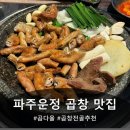 [운정 곱창 곱다올] 파주 곱창 맛집 후기