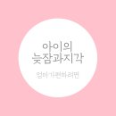 늦잠 이미지