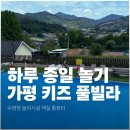 황금성인게임놀이공간 | [가평] 망고키즈 풀빌라 2박 내돈내산 후기ㅣ수영장, 놀이시설, 객실 총정리
