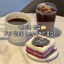 박정희로 | 박정희 생가 근처 구미 상모동 카페 분위기 좋은 파스쿠찌 케이크 맛집! #내돈내산