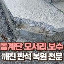 석촌동남현교회앞 | 돌계단 깨짐 수리 대리석 계단 파손 사고 처리