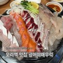 광어야 | 오리역 맛집 광어야왜우럭 오마카세 모둠회 후기