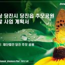 당진 추모공원 사업 타당석 분석 이미지