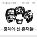 [문학 공모전] 2026 노벨라 앤솔로지 공모〈경계에 선 존재들〉 이미지