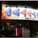 형제식육식당 이미지