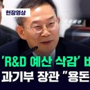 &#39;R&amp;D 예산 삭감&#39; 비판하자 과기부 장관 &#34;용돈 좀 줄였다&#34; / JTBC News 이미지