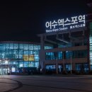 여수엑스포역 이미지