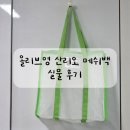 올리브짐 | 올리브영 산리오 메쉬백 실물 후기 및 올리브 키트 추천템