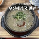 제주도 공항 근처 고사리육개장 맛집, 우진해장국 별관 웨이팅 후기