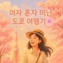 도쿄 여행기🌸｜여자 혼자 떠난 일본 도쿄 자유여행 – 쇼핑, 맛집, 감성 카페까지!