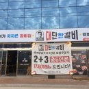 임창정의 대단한갈비 김해진영점 | 내돈내산 김해 무한리필 돼지갈비 임창정의 대단한갈비