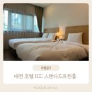 대전 ICC호텔 스탠다드 트윈룸 다양한 할인 방법과 조식 후기