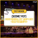 뮤지컬배우 양준모와 함께하는 ''영화속에서 만나는 클래식'' | [SCENE:YICF]아이와 함께하는 OST 클래식 공연 &lt;토요키즈클래식&gt;