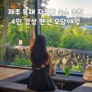 오담헤어 - 용인시 기흥구 | 제주 독채 자쿠지 숙소 추천 4인 감성 펜션 오담애월