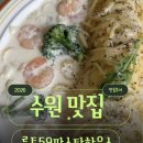 11590-가59-5 | [수원파스타맛집] KT위즈파크 근처 '루트 59' 딸아이도 반한 새우크림파스타