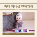 달빛보부상 | 달빛서랍상점 이니셜 바비 인형키링 가방키링