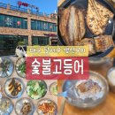 공단숯불구이 | [대구 달서구 생선구이]숯불향 가득한 생선구이 맛집, 다사맛집 숯불고등어 후기