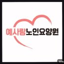 재원개발빌딩 | 시흥 장곡동 요양센터 예사랑노인요양원 조용한 환경과 예배 공간 제공