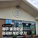 제주 동화마을 파리바게트 몽생이샌드, 청보리카스테라 후기