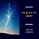 대길company | 아이의 꿈을 응원하기 위해 다녀온 ☆강원도 화천 조경철천문대☆_별 잘보이는 곳, 위치, 가는방법...