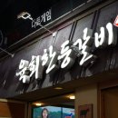 육회한등갈비 이미지