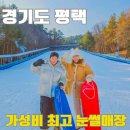 (재)평택시무봉산청소년수련원수영장 | 겨울방학 평택 눈썰매장 무봉산 청소년 수련원 가성비 최고