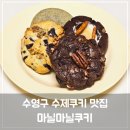 마닐마닐 수제간식 | 수영구 쿠키 맛집, 마닐마닐쿠키! 달달하고 고소한 수제 쿠키 먹어본 후기