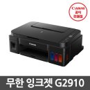 G2920 | 캐논 G2910 무한잉크 복합기 3개월 실사용 후기