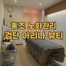 검단 피부관리 아리나뷰티 시술전후 재생관리 홍조맞춤케어 아라역 피부관리실 후기