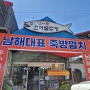 [남해핫플] 쏠비치 가는 길 필수 코스! 남해특산품 가득한 '남해건어물점빵'